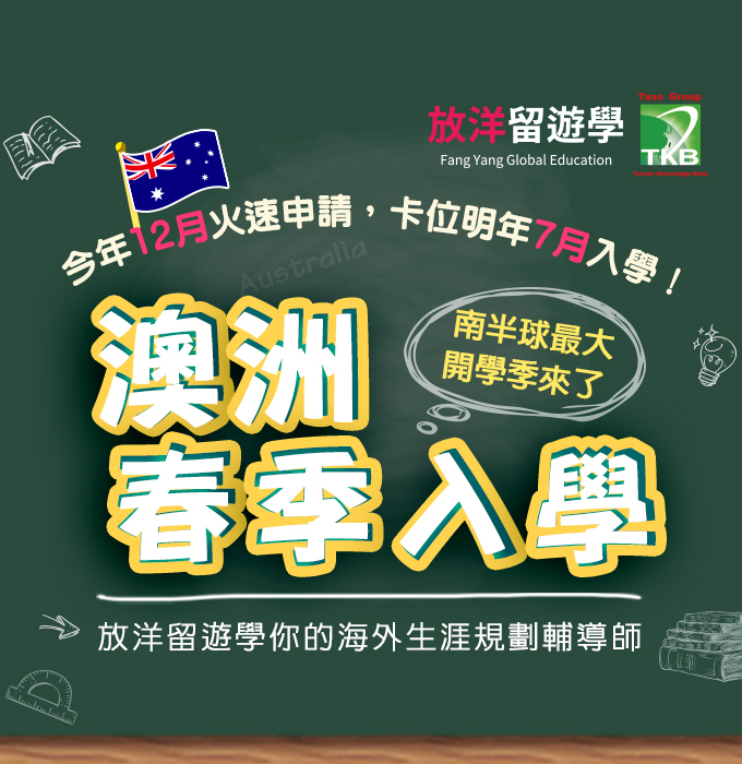 澳洲春季入學申請