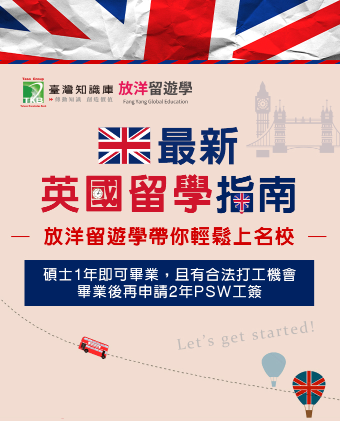 英國留學申請代辦-首選TKB放洋留遊學