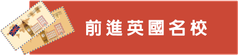 前進英國名校 前進英國名校