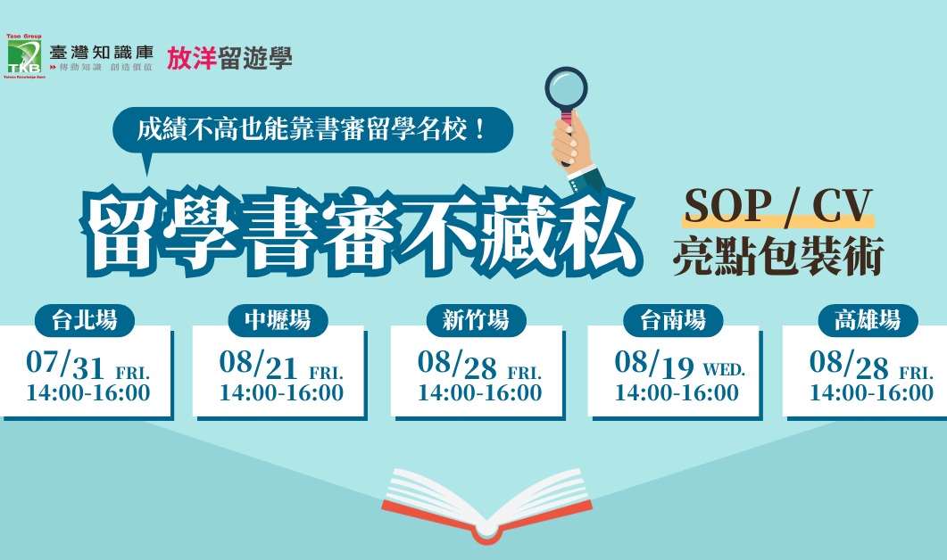 留學書審秘訣不藏私